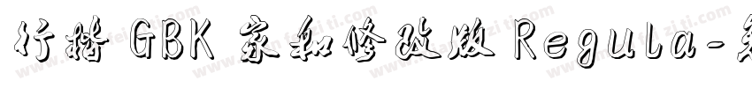 行楷 GBK 家和修改版 Regula字体转换